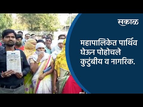 महापालिकेत पार्थिव घेऊन पोहोचले कुटुंबीय व नागरिक.| Maharashtra | Sakal Media |