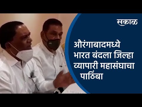 औरंगाबादमध्ये भारत बंदला जिल्हा व्यापारी महासंघाचा पाठिंबा| Aurangabad | Maharashtra | Sakal Media |