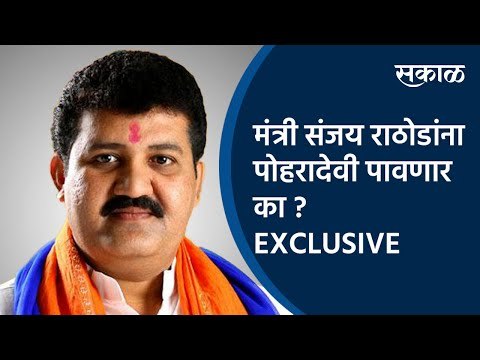 मंत्री संजय राठोडांना पोहरादेवी पावणार का ? | Sanjay Rathod | Poharadevi | Pooja Chavan | Sakal