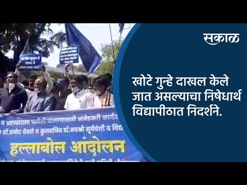 खोटे गुन्हे दाखल केले जात असल्याचा निषेधार्थ विद्यापीठात निदर्शने.| Aurangabad | Sakal Media |