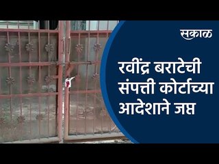 रवींद्र बराटेची संपत्ती कोर्टाच्या आदेशाने जप्त | RTI activist |Ravindra Barate | Pune|Sakal Media |