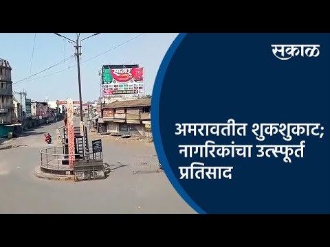 अमरावतीत शुकशुकाट; नागरिकांचा उत्स्फूर्त प्रतिसाद | Amravati | Maharashtra | Sakal Media |