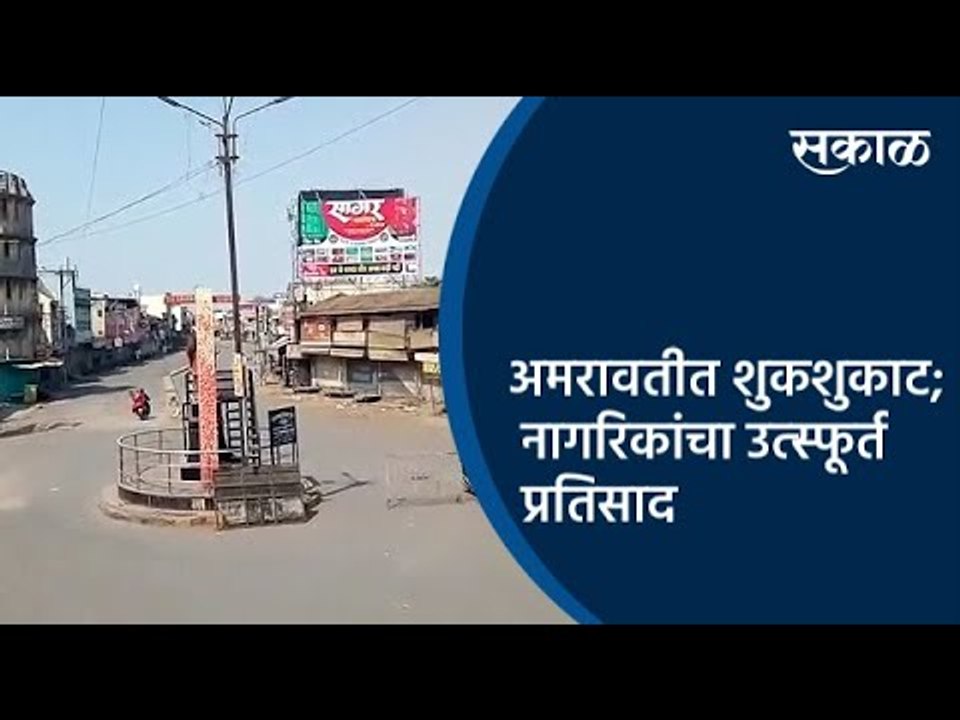 अमरावतीत शुकशुकाट; नागरिकांचा उत्स्फूर्त प्रतिसाद | Amravati | Maharashtra | Sakal Media |