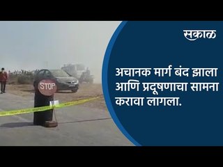 Download Video: अचानक मार्ग बंद झाला आणि प्रदूषणाचा सामना करावा लागला | Chandrapur | Maharashtra | Sakal Media |