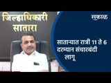 साताऱ्यात रात्री ११ ते ६ दरम्यान संचारबंदी लागू..! | Satara | Maharashtra | Sakal Media |