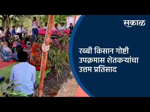रब्बी किसान गोष्टी उपक्रमास शेतकऱ्यांचा उत्तम प्रतिसाद | Latur | Maharashtra | Sakal Media |