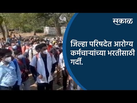 जिल्हा परिषदेत आरोग्य कर्मचाऱ्यांच्या भरतीसाठी गर्दी | Aurangabad | Maharashtra | Sakal Media |