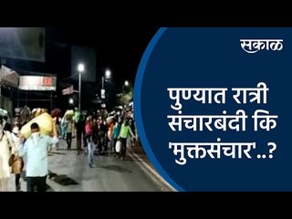 Download Video: #SakalRealityCheck:पुण्यात रात्री संचारबंदी कि 'मुक्तसंचार'..? | Pune | Maharashtra  | Sakal Media |