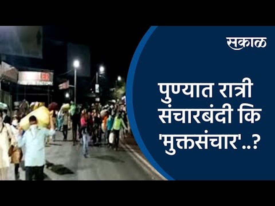 #SakalRealityCheck:पुण्यात रात्री संचारबंदी कि 'मुक्तसंचार'..? | Pune | Maharashtra  | Sakal Media |