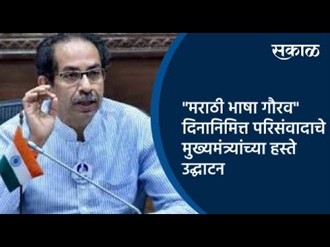 मराठी भाषा गौरव दिनानिमित्त परिसंवादाचे मुख्यमंत्र्यांच्या हस्ते उद्घाटन | Uddhav Thackrey |