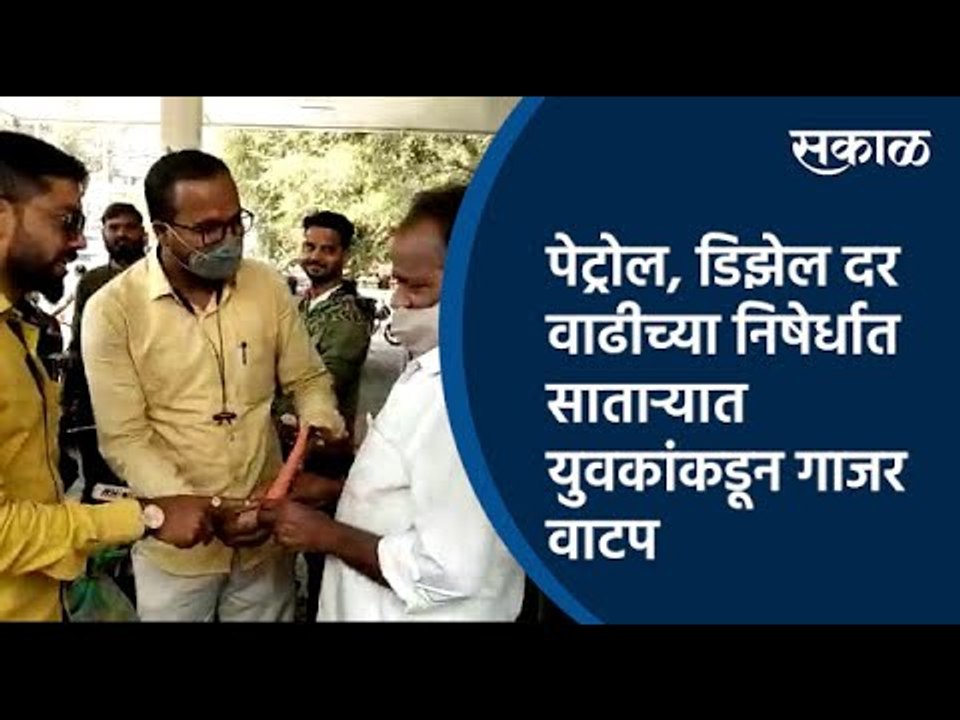 पेट्रोल,डिझेल दर वाढीच्या निषेर्धात साताऱ्यात युवकांकडून गाजर वाटप |  youth | Satara |Sakal Media |