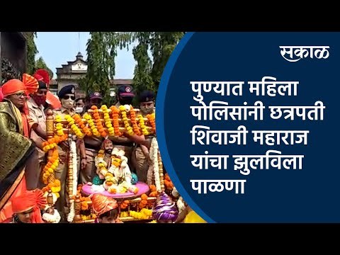 पुण्यात महिला पोलिसांनी छत्रपती शिवाजी महाराज यांचा झुलविला पाळणा | Shiv jayanti | Sakal Media |