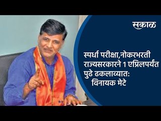 स्पर्धा परीक्षा,नोकरभरती राज्य सरकारने १ एप्रिलपर्यंत पुढे ढकलाव्यात:विनायक मेटे | Pune | Sakal |