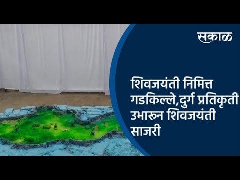 शिवजयंती निमित्त गडकिल्ले,दुर्ग प्रतिकृती उभारून शिवजयंती साजरी | Pune | Maharashtra | Sakal Media |