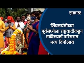 शिवजयंतीच्या पूर्वसंध्येला राष्ट्रवादीकडून मार्केटयार्ड परिसरात भव्य दिपोत्सव | Shivjayanti | Sakal