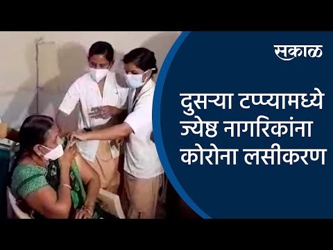 दुसऱ्या टप्प्यामध्ये ज्येष्ठ नागरिकांना कोरोना लसीकरण |Corona vaccination| Aurangabad|Sakal Media |