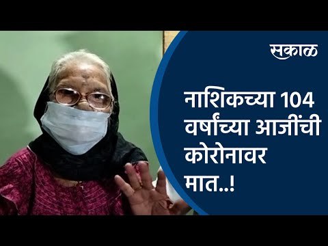 नाशिकच्या 104 वर्षांच्या आजींची कोरोनावर मात..! | Nashik | Maharashtra | Sakal Media |