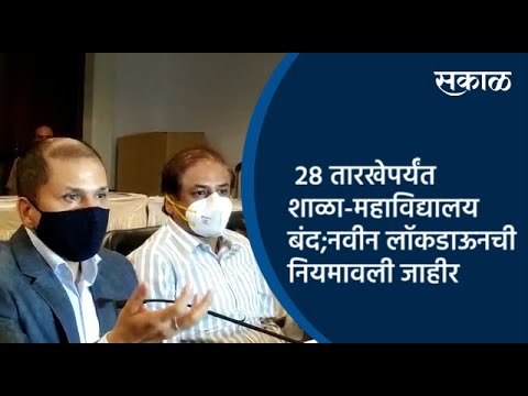28 तारखेपर्यंत पुण्यातील शाळा-महाविद्यालय बंद;नवीन लॉकडाऊनची नियमावली जाहीर | Pune | Sakal Media |