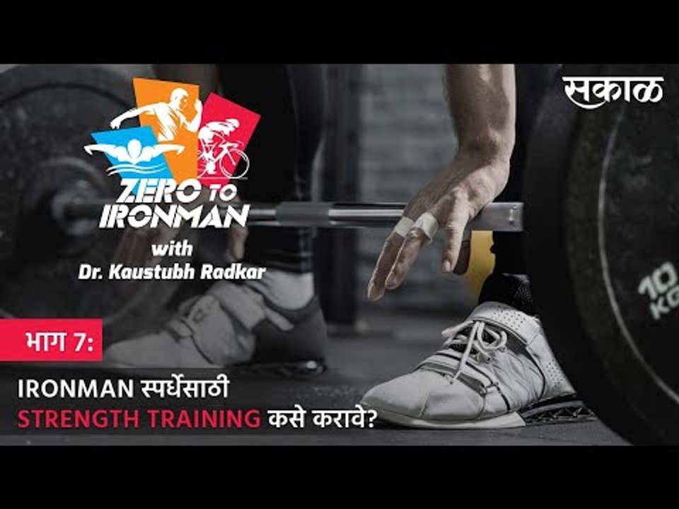 ZERO TO IRONMAN भाग 7: IRONMAN स्पर्धेसाठी STRENGTH TRAINING कसे करावे? | KAUSTUBH RADKAR | SAKAL