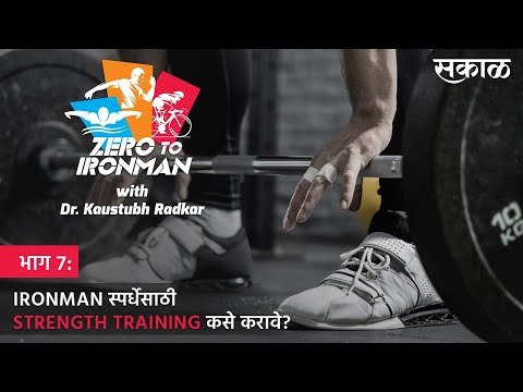 ZERO TO IRONMAN भाग 7: IRONMAN स्पर्धेसाठी STRENGTH TRAINING कसे करावे? | KAUSTUBH RADKAR | SAKAL
