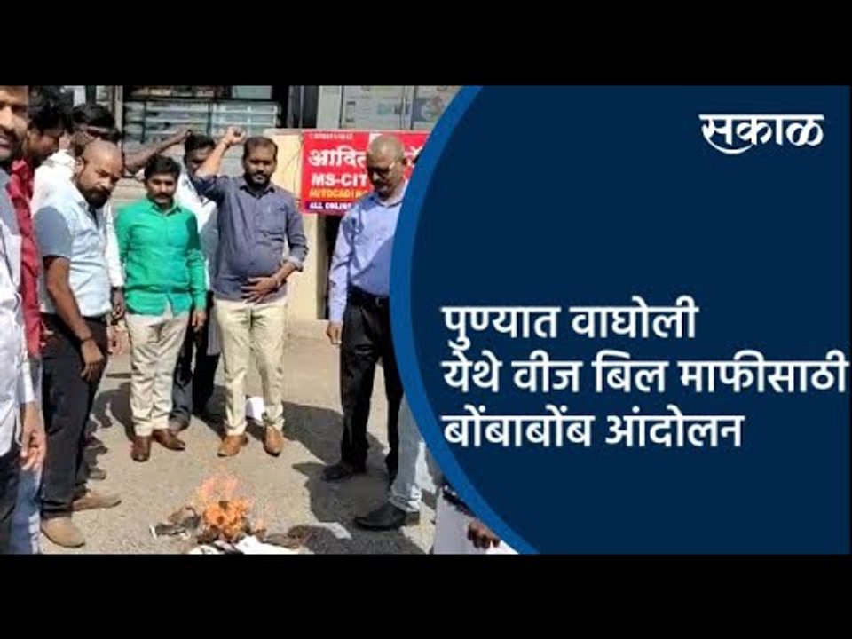 पुण्यात वाघोली येथे वीज बिल माफीसाठी बोंबाबोंब आंदोलन झाले | Pune | Maharashtra | Sakal Media |
