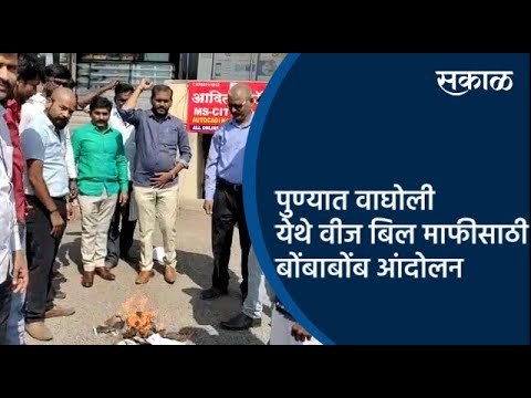 पुण्यात वाघोली येथे वीज बिल माफीसाठी बोंबाबोंब आंदोलन झाले | Pune | Maharashtra | Sakal Media |