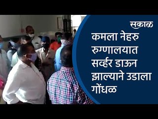 कमला नेहरु रुग्णालयात सर्व्हर डाऊन झाल्याने उडाला गोंधळ |Corona vaccination|  Sakal Media |