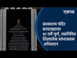 काळाराम मंदिर सत्याग्रहाला ९१ वर्षे पूर्ण, शिलालेख स्तंभाजवळ अभिवादन | Nashik | Maharashtra | Sakal