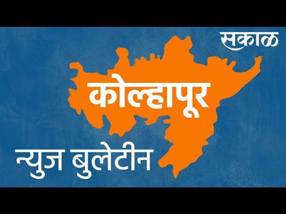 कोल्हापूर न्युज बुलेटिन | Kolhapur | Maharashtra  | Sakal Media |