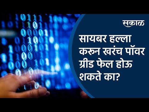 सायबर हल्ला करून खरंच पॉवर ग्रीड फेल होऊ शकते का? | Cyber attack | Mumbai | Sakal Media |