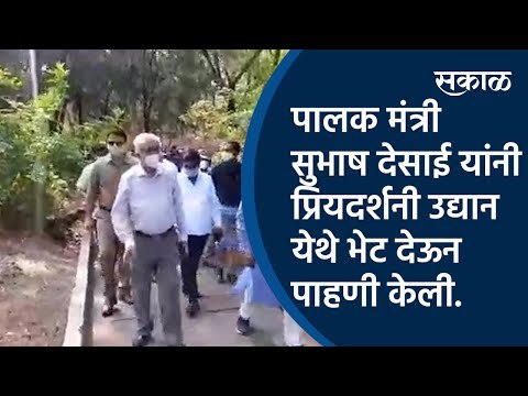 पालक मंत्री सुभाष देसाई यांनी प्रियदर्शनी उद्यान येथे भेट देऊन पाहणी केली|Subhash Desai|Sakal Media|