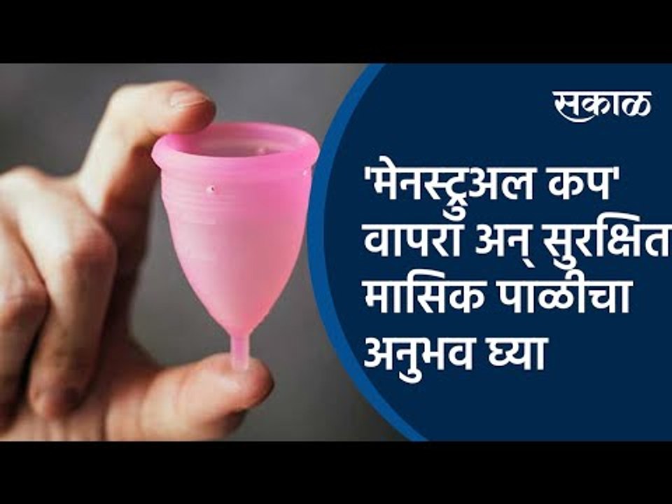 Menstrual Cup वापरा अन् सुरक्षित मासिक पाळीचा अनुभव घ्या | Women Health | Menstruation |Sakal Media