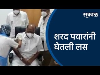 शरद पवारांनी घेतली लस | Sharad Pawar | Corona Vaccine | Maharashtra | Sakal Media |