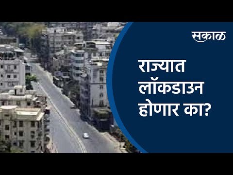 राज्यात लॉकडाउन होणार का? | Lockdown | Maharashtra | Coronavirus |Sakal Media |
