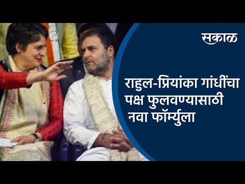 राहुल-प्रियांका गांधींचा पक्ष फुलवण्यासाठी नवा फॉर्म्युला | Rahul Gandhi | Priyanka Gandhi | Sakal |