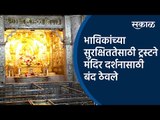 भाविकांच्या सुरक्षिततेसाठी ट्रस्टने मंदिर दर्शनासाठी बंद ठेवले|Angarki Sankashti Chaturthi 2021|Pune