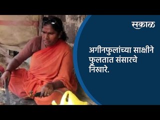 अगीनफुलांच्या साक्षीने फुलतात संसारचे निखारे | Kolhapur | Maharashtra | Sakal Media |