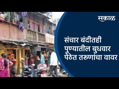 संचार बंदीतही पुण्यातील बुधवार पेठेत तरूणांचा वावर | Pune | Maharashtra | Sakal Media |