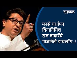 मनसे वर्धापन दिनानिमित्त राज ठाकरेंचे गाजलेले डायलॉग..! | Raj Thackarey | Maharashtra | Sakal |