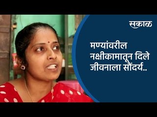 मण्यांवरील नक्षीकामातून दिले जीवनाला सौंदर्य | Kolhapur | Maharashtra | Sakal Media |