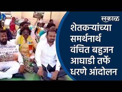 शेतकऱ्यांच्या समर्थनार्थ वंचित बहुजन आघाडी तर्फे धरणे आंदोलन | VBA | Farmer| Sakal Media |