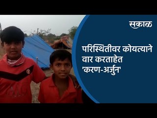 परिस्थितीवर कोयत्याने वार करताहेत 'करण-अर्जुन' | Maharashtra | Sakal Media |