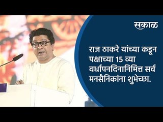 राज ठाकरे यांच्या कडून पक्षाच्या पंधराव्या वर्धापनदिनानिमित्त सर्व मनसैनिकांना शुभेच्छा. | Sakal |