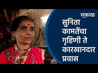 सुनिता कामतेंचा गृहिणी ते कारखानदार प्रवास |women's day| Kolhapur | Lathe machine | Sakal Media |
