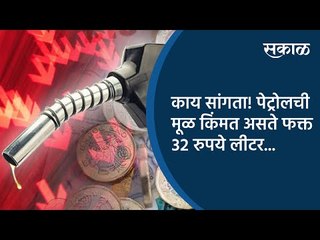 काय सांगता! पेट्रोलची मूळ किंमत असते फक्त ३२ रुपये लीटर | Petrol Price | Special | Sakal Media |