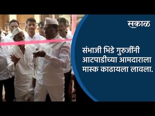 संभाजी भिडे गुरुजींंनी आटपाडीच्या आमदाराला मास्क काढायला लावला | Sangali | Sakal Media |