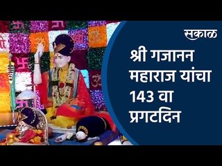 श्री गजानन महाराज यांचा १४३ वा प्रगटदिन | Shri Gajanan Maharaj | Sakal Media |