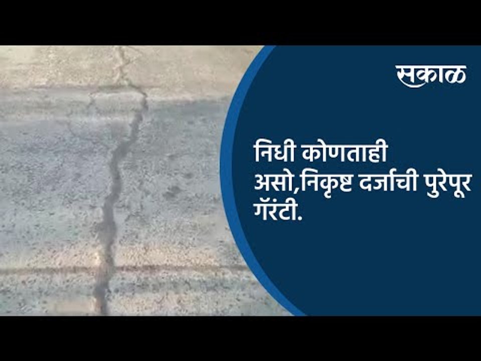 निधी कोणताही असो,निकृष्ट दर्जाची पुरेपूर गॅरंटी.| Akola | Maharashtra | Sakal Media |