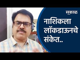 Download Video: Coronavirus: नाशिकला Lockdownचे संकेत.. | Suraj Mandhare  | collector | Nashik | Sakal Media |