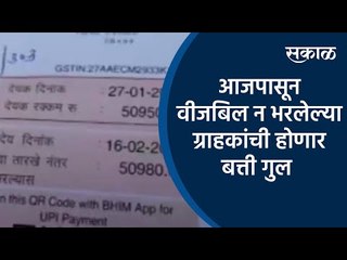 Breaking News: आजपासून वीजबिल न भरलेल्या ग्राहकांची होणार बत्ती गुल | MSEB | Light Bill | Ajit Pawar